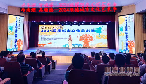 七大門類點(diǎn)亮城市舞臺(tái)，2024順德城市文化藝術(shù)季盛大啟幕