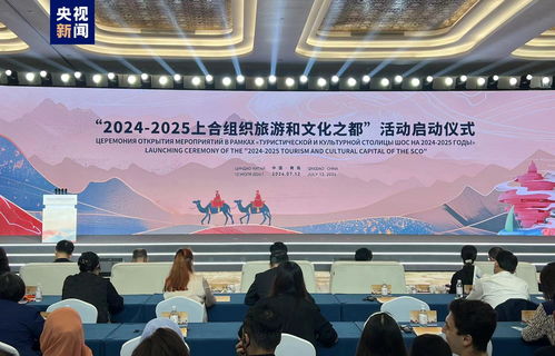 上合組織旅游和文化之都在青島揭牌，開啟人文交流新篇章